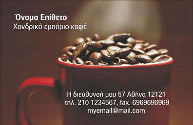Επαγγελματική κάρτα για εμποριο καφεΑνακαλύψτε την απόλυτη εκφραση επαγγελματισμού με αυτή την κομψή επαγγελματική κάρτα για την επιχείρησή σας στον τομέα του καφέ. Η κάρτα διαθέτει ζεστούς τόνους καφέ και χρυσές λεπτομέρειες που συνδυάζονται αρμονικά, προσδίδοντας μια αίσθηση πολυτέλειας και ζεστασιάς. Η σύγχρονη γραμματοσειρά αναδεικνύει με επαγγελματικό τρόπο όλες τις πληροφορίες σας, ενώ η διάταξη διασφαλίζει ότι κάθε στοιχείο είναι εύκολα ορατό και αναγνωρίσιμο.Η αισθητική του σχεδιασμού αντανακλά την αξιοπιστία και την επαγγελματική σας εικόνα, δημιουργώντας μια θετική εντύπωση στους πελάτες σας. Κάθε φορά που κάποιος θα κρατήσει αυτή την κάρτα, θα αποδεχτεί την ποιότητα και τον επαγγελματισμό που πρεσβεύετε στο εμπόριο καφέ.Η προσαρμοστικότητα της κάρτας είναι εξαιρετική, επιτρέποντας την εύκολη προσθήκη στοιχείων όπως όνομα, τηλέφωνο και λογότυπο, έτσι ώστε να την κάνετε ακόμα πιο προσωπική και αναγνωρίσιμη. Αυτό την καθιστά ιδανική για επαγγελματίες του κλάδου και επιχειρηματίες που θέλουν να διαδώσουν τις υπηρεσίες τους ή τα προϊόντα τους στους πελάτες τους.Αυτή η κάρτα ενισχύει την παρουσία σας στην αγορά και σας βοηθά να ξεχωρίσετε από τον ανταγωνισμό. Δημιουργήστε θετικές εντυπώσεις με κάθε επαφή!Μπορείτε να κάνετε όποιες αλλαγές θέλετε μέσω του online σχεδιαστικού εργαλείου.
