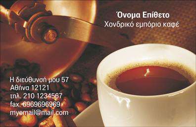 Επαγγελματική κάρτα για εμποριο καφε με λειτουργικό και καλαίσθητο σχεδιασμό που αποπνέει την ποιότητα των προϊόντων σας. Η χρήση ζεστών και γήινων χρωμάτων, όπως καφέ και κρεμ, δημιουργεί μια αίσθηση φιλόξενης ατμόσφαιρας που συνδέεται άμεσα με τον κόσμο του καφέ. Η διάταξη της κάρτας είναι προσεγμένη, με ευανάγνωστη γραμματοσειρά που διευκολύνει την ανάγνωση στοιχείων όπως το όνομα και το τηλέφωνο σας.Η κάρτα αυτή αντικατοπτρίζει την επαγγελματική σας εικόνα και ενισχύει την αξιοπιστία του επαγγέλματος σας. Τα διακοσμητικά στοιχεία, όπως μικρές απεικονίσεις καφέ ή κόκκων, προσθέτουν μια επιπλέον δόση αυθεντικότητας και σχετίζονται άμεσα με το αντικείμενο της επιχείρησής σας. Με ένα συνεπές σχέδιο, οι πελάτες σας θα θυμούνται την ταυτότητά σας ακόμα και μετά την πρώτη συνάντηση.Η κάρτα είναι πλήρως προσαρμόσιμη, επιτρέποντας την εύκολη προσθήκη στοιχείων επικοινωνίας, όπως το λογότυπό σας, το τηλέφωνο και το email σας, επιτυγχάνοντας έτσι την απόλυτη λειτουργικότητα. Επαγγελματικές κάρτες όπως αυτή μπορούν να προβάλλουν και τις υπηρεσίες που προσφέρετε, ενισχύοντας την αναγνωρισιμότητα της επιχείρησής σας. Η προσεγμένη εκτύπωση θα σας βοηθήσει να ξεχωρίσετε σε ένα ανταγωνιστικό περιβάλλον και να αφήσετε θετική εντύπωση στους πελάτες σας.Μπορείτε να κάνετε όποιες αλλαγές θέλετε μέσω του online σχεδιαστικού εργαλείου.