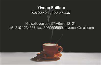 Επαγγελματική κάρτα για Εμποριο καφε Η επαγγελματική κάρτα σας είναι το πρώτο βήμα για να δημιουργήσετε αξέχαστες εντυπώσεις στους πελάτες σας. Με έναν κομψό και πρωτότυπο σχεδιασμό, αυτή η κάρτα ενσωματώνει ζεστές αποχρώσεις καφέ και χρυσού που παραπέμπουν στην ατμόσφαιρα ενός ποιοτικού καφέ. Οι καθαρές γραμμές και η μοντέρνα γραμματοσειρά προσθέτουν επαγγελματισμό και στυλ, κάνοντάς την ιδανική επιλογή για το εμπόριο καφέ.Η διάταξη της κάρτας είναι προσεγμένη, με έμφαση στα στοιχεία επικοινωνίας, όπως το όνομα σας, το τηλέφωνο και το λογότυπό σας. Τα background στοιχεία ενισχύουν την αίσθηση του καφέ, καθιστώντας την κάρτα ακόμη πιο ελκυστική. Κάθε λεπτομέρεια στο σχέδιο αντικατοπτρίζει την αξιοπιστία και την ποιότητα που προσφέρετε στους πελάτες σας, προσδίδοντας έτσι μια αίσθηση επαγγελματισμού.Η κάρτα αυτή δεν είναι απλά μια επαγγελματική κάρτα, αλλά και ένα μέσο για να προβάλετε τις υπηρεσίες σας στον τομέα του εμπορίου καφέ. Μπορείτε να προσθέσετε ό,τι απαιτείται, από ειδικές προσφορές έως νέα προϊόντα, κάνοντάς την λειτουργική και προσαρμοστική στις ανάγκες σας.Με αυτές τις κάρτες, θα ξεχωρίσετε άμεσα και θα αφήσετε μια θετική εντύπωση στους πελάτες σας, τονίζοντας την επαγγελματική σας προσέγγιση. Με την ελκυστική τους σχεδίαση, οι πελάτες σας δεν θα μπορούν να αντισταθούν να σας κρατήσουν στο μυαλό τους.Μπορείτε να κάνετε όποιες αλλαγές θέλετε μέσω του online σχεδιαστικού εργαλείου.