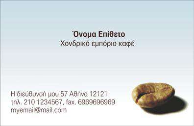 Επαγγελματική κάρτα για Εμποριο καφε: Αυτή η εντυπωσιακή επαγγελματική κάρτα έχει σχεδιαστεί με σκοπό να εντυπωσιάσει και να αναδείξει την επιχείρησή σας στο χώρο του καφέ. Το σχέδιο συνδυάζει ζεστές αποχρώσεις του καφέ και του μπεζ, δημιουργώντας μια ευχάριστη ατμόσφαιρα που προσαρμόζεται απόλυτα στην κουλτούρα του καφέ. Η διάταξη της κάρτας είναι κομψή και λειτουργική, με ευανάγνωστη γραμματοσειρά που διευκολύνει την αναγνωσιμότητα.Η αισθητική αυτής της κάρτας επενδύει στην αντανάκλαση επαγγελματισμού, προσδίδοντας μια αίσθηση αξιοπιστίας στην επιχείρησή σας. Κάθε στοιχείο, από το λογότυπο μέχρι τις λεπτομέρειες επικοινωνίας, έχει επιλεγεί με προσοχή για να αντανακλά τον επαγγελματικό χαρακτήρα σας και τη δέσμευσή σας στην ποιότητα.Η κάρτα προσφέρει την ευχέρεια προσαρμογής, επιτρέποντας την προσθήκη στοιχείων όπως όνομα, τηλέφωνο και άλλα σημαντικά στοιχεία επικοινωνίας. Έτσι, οι πελάτες σας θα έχουν πάντα όλα τα απαραίτητα στοιχεία στο χέρι.Μπορείτε επίσης να επιλέξετε να προβάλετε ειδικές υπηρεσίες ή προϊόντα σας, ενισχύοντας περαιτέρω την εικόνα της επιχείρησής σας στον ανταγωνιστικό τομέα του καφέ.Μια επαγγελματική κάρτα που ξεχωρίζει και αφήνει θετική εντύπωση στους πελάτες σας!Μπορείτε να κάνετε όποιες αλλαγές θέλετε μέσω του online σχεδιαστικού εργαλείου.