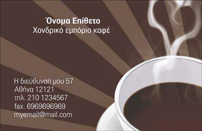 Επαγγελματική κάρτα για εμποριο καφεΑυτή η επαγγελματική κάρτα είναι ιδανική για επιχειρήσεις που δραστηριοποιούνται στον τομέα του καφέ. Ο σχεδιασμός της εντυπωσιάζει με την κομψότητά του, ενώ οι αποχρώσεις του καφέ και του εκρού δημιουργούν μία ζεστή και φιλόξενη ατμόσφαιρα που παραπέμπει άμεσα στον κόσμο του καφέ. Η γραμματοσειρά είναι επιλεγμένη με προσοχή για να συνδυάζει την αναγνωσιμότητα με τη μοντέρνα αισθητική, κάνοντάς την ιδανική για κάθε επαγγελματία που θέλει να ξεχωρίσει.Ο σχεδιασμός της κάρτας αντανακλά τον επαγγελματικό χαρακτήρα των υπηρεσιών σας, αποπνέοντας εμπιστοσύνη και αξιοπιστία. Κάθε στοιχείο, από το λογότυπο μέχρι τα στοιχεία επικοινωνίας, έχει σχεδιαστεί με τέτοιον τρόπο ώστε να προβάλλει τη μοναδικότητα της επιχείρησής σας στον τομέα του καφέ.Η κάρτα προσφέρει προσαρμοστικότητα και λειτουργικότητα, δίνοντάς σας τη δυνατότητα να προσθέσετε το όνομά σας, το τηλέφωνό σας, καθώς και άλλα στοιχεία επικοινωνίας πολύ εύκολα. Αυτή η προσαρμογή μπορεί να γίνει σύμφωνα με τις ανάγκες σας, διασφαλίζοντας ότι η κάρτα σας θα είναι πάντα επίκαιρη.Επίσης, μπορεί να προβάλλει τις υπηρεσίες ή τα προϊόντα σας, εντυπωσιάζοντας τους πελάτες με την επαγγελματική σας εμφάνιση. Το δυναμικό σχέδιο της κάρτας σας βοηθά να ξεχωρίσετε στον ανταγωνισμό και να αφήσετε θετική εντύπωση σε κάθε επαφή σας.Μπορείτε να κάνετε όποιες αλλαγές θέλετε μέσω του online σχεδιαστικού εργαλείου.