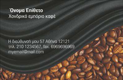 Επαγγελματική κάρτα για εμποριο καφεΗ επαγγελματική κάρτα σας είναι το πρώτο βήμα για να συνδεθείτε με τους πελάτες σας, και αυτό το template είναι ακριβώς αυτό που χρειάζεστε. Με μια εκλεπτυσμένη αισθητική και προσεγμένο σχεδιασμό, η κάρτα συνδυάζει ζεστές και ελκυστικές αποχρώσεις του καφέ που θυμίζουν την αγαπημένη μας ρόφημα. Η διάταξη είναι ισορροπημένη, ενώ η χρήση μοντέρνας γραμματοσειράς προσθέτει μια αίσθηση κομψότητας και επαγγελματισμού.Ο σχεδιασμός αυτής της επαγγελματικής κάρτας αποπνέει αξιοπιστία, γεγονός που είναι κρίσιμο στον τομέα του εμπορίου καφέ. Κάθε στοιχείο, από τα γραφικά μέχρι το φόντο, έχει επιλεγεί προσεκτικά για να αναδείξει την ποιότητα και την εξειδίκευσή σας, διασφαλίζοντας ότι οι πελάτες σας θα εντυπωσιαστούν με την πρώτη ματιά.Η κάρτα προσφέρει επίσης προσαρμοστικότητα και λειτουργικότητα, επιτρέποντάς σας να προσθέσετε το όνομά σας, τον αριθμό τηλεφώνου, το λογότυπο και άλλα στοιχεία επικοινωνίας, που είναι σημαντικά για τους πελάτες σας. Αυτό καθιστά την κάρτα ιδανική για την προβολή υπηρεσιών ή προϊόντων που προσφέρετε, κάνοντάς την ένα πολύτιμο εργαλείο μάρκετινγκ.Με αυτήν την κάρτα, σας δίνεται η δυνατότητα να ξεχωρίσετε από τον ανταγωνισμό και να αφήσετε μια θετική εντύπωση στους πελάτες σας, κάτι που είναι απαραίτητο στην αγορά του καφέ.Μπορείτε να κάνετε όποιες αλλαγές θέλετε μέσω του online σχεδιαστικού εργαλείου.