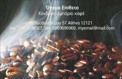 Επαγγελματική κάρτα για Εμποριο καφεΗ ιδιαίτερη αυτή επαγγελματική κάρτα σχεδιάστηκε με γνώμονα την εκλεπτυσμένη αισθητική που αντικατοπτρίζει την επιχείρησή σας στον τομέα του καφέ. Με ζεστές και γήινες αποχρώσεις, το σχέδιο προσκαλεί τους πελάτες να αλληλεπιδράσουν και να ανακαλύψουν τον κόσμο του καφέ, ενώ η κομψή διάταξη εξασφαλίζει μια ευχάριστη ανάγνωση.Η επιλογή της γραμματοσειράς είναι προσεκτικά διαλεγμένη για να υπογραμμίσει την επαγγελματικότητα και την αξιοπιστία σας. Το minimalist background ενδυναμώνει την εστίαση στα στοιχεία σας, όπως το λογότυπο και τις πληροφορίες επικοινωνίας. Αυτή η κάρτα δεν είναι μόνο μια επαγγελματική κάρτα, αλλά ένα εργαλείο που μπορεί να αντιμετωπίσει την αυξανόμενη ανταγωνιστικότητα στην αγορά του καφέ.Με δυνατότητες προσθήκης στοιχείων όπως όνομα, τηλέφωνο και email, η κάρτα είναι πλήρως προσαρμόσιμη στις ανάγκες σας. Ιδανική για να προβάλετε τις ποιοτικές υπηρεσίες και τα προϊόντα σας, μπορεί να μεταδώσει την ουσία της επιχείρησής σας με αποτελεσματικότητα.Η κάρτα αυτή σας βοηθά να ξεχωρίσετε από τον ανταγωνισμό και να δημιουργήσετε μια θετική εντύπωση στους πελάτες σας. Μπορείτε να κάνετε όποιες αλλαγές θέλετε μέσω του online σχεδιαστικού εργαλείου.