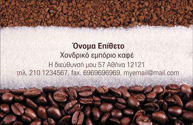 Επαγγελματική κάρτα για Εμποριο καφεΗ επαγγελματική κάρτα αυτή συνδυάζει κομψότητα και λειτουργικότητα, δημιουργώντας μια εντυπωσιακή παρουσίαση για κάθε επαγγελματία στον τομέα του καφέ. Τα γήινα χρώματα προσδίδουν μία αίσθηση ζεστασιάς, ενώ οι λεπτομέρειες της διάταξης καθιστούν την κάρτα άμεσα αναγνωρίσιμη.Η σκούρα γραμματοσειρά που χρησιμοποιείται, ενσωματώνεται αρμονικά με το background, δίνοντας έμφαση στα στοιχεία που αφορούν την επιχείρηση. Το αποτέλεσμα είναι μια σταθερή και αξιόπιστη εικόνα που αποπνέει επαγγελματισμό και κύρος.Η κάρτα είναι σχεδιασμένη για να αναδεικνύει την ταυτότητα του επαγγελματία, με τη δυνατότητα προσαρμογής ονομάτων, τηλεφώνων και λογοτύπων, κάνοντάς την ιδανική για κάθε επιχειρηματική ανάγκη. Αυτή η ελκυστική κάρτα προσφέρει τη δυνατότητα να προβάλλετε τις υπηρεσίες σας με συναρπαστικό και ευπαρουσίαστο τρόπο, συμβάλλοντας στην ανάπτυξη της επαγγελματικής σας εικόνας.Με τόσες πολλές επιλογές για εκτυπώσεις και προσαρμογές, αυτή η επαγγελματική κάρτα για το εμποριο καφε είναι ιδανική για να ξεχωρίσετε και να αφήσετε θετική εντύπωση στους πελάτες σας. Μπορείτε να κάνετε όποιες αλλαγές θέλετε μέσω του online σχεδιαστικού εργαλείου.