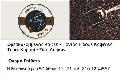 Επαγγελματική κάρτα για Εμπόριο ΚαφέΑνακαλύψτε τη μοναδική αισθητική που προσφέρει αυτή η επαγγελματική κάρτα, ιδανική για όλους τους επαγγελματίες του εμπορίου καφέ. Με δυναμικό σχέδιο που συνδυάζει ζωντανά χρώματα, όπως το καφέ και το πράσινο, η κάρτα αποπνέει τη γεύση και την ποιότητα του καφέ που προσφέρετε. Η διάταξή της είναι προσεκτικά σχεδιασμένη με καθαρές γραμμές και μία ευανάγνωστη γραμματοσειρά, ενώ τα background στοιχεία υποστηρίζουν την ατμόσφαιρα του αγαπημένου σας προϊόντος.Το σχέδιο της κάρτας αντανακλά τον επαγγελματισμό και την αξιοπιστία του επαγαγγελματία που την κατέχει. Κάθε λεπτομέρεια έχει μελετηθεί για να δημιουργήσει μία επαγγελματική εικόνα, που καθιστά τον ιδιοκτήτη της άξιο εμπιστοσύνης στην αγορά του καφέ.Η προσαρμοστικότητα της κάρτας είναι εντυπωσιακή, καθώς μπορείτε εύκολα να προσθέσετε στοιχεία όπως το όνομα σας, τον αριθμό τηλεφώνου σας και το λογότυπό σας, επιτρέποντας έτσι μια προσωπική πινελιά. Ανάλογα με τις ανάγκες σας, η κάρτα μπορεί επίσης να προβάλει τις υπηρεσίες ή τα προϊόντα σας, κάνοντάς την κομβικό εργαλείο για την επιχείρησή σας.Η επαγγελματική κάρτα σας βοηθά να ξεχωρίσετε και να αφήσετε θετική εντύπωση στους πελάτες σας, ενισχύοντας τη φήμη σας στην αγορά του καφέ. Μπορείτε να κάνετε όποιες αλλαγές θέλετε μέσω του online σχεδιαστικού εργαλείου.