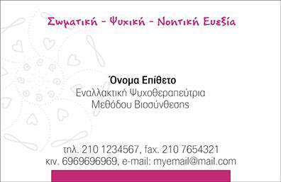 Επαγγελματική κάρτα για Εναλλακτικές Θεραπείες Αναβιώστε την παρουσία σας στον κόσμο των εναλλακτικών θεραπειών με αυτή την εντυπωσιακή επαγγελματική κάρτα. Το σχέδιο είναι σύγχρονο και κομψό, με φυσικά χρώματα που αποπνέουν ηρεμία και εμπιστοσύνη. Η διάταξη είναι πολύ καθαρή, επιτρέποντας στα στοιχεία σας να ξεχωρίζουν. Η γραμματοσειρά είναι προσεκτικά επιλεγμένη για να δίνει μία αίσθηση επαγγελματισμού και ζεστασιάς.Η κάρτα αυτή αποπνέει επαγγελματισμό και αξιοπιστία, ιδανική για επαγγελματίες του χώρου της υγείας που θέλουν να προωθήσουν τις υπηρεσίες τους. Τα στοιχεία επικοινωνίας είναι ευδιάκριτα και απλά, διευκολύνοντας την προσβασιμότητα για τους πελάτες σας. Αυτή η επαγγελματική κάρτα επιτρέπει τη δυνατότητα προσθήκης επιπλέον στοιχείων, όπως το όνομα σας, τηλέφωνο ή λογότυπο, κάνοντάς την απόλυτα λειτουργική.Για όσους προσφέρουν εναλλακτικές θεραπείες, αυτή η κάρτα μπορεί να αναδείξει τις ειδικές υπηρεσίες που παρέχετε, βοηθώντας έτσι τους πελάτες σας να αναγνωρίσουν τη μοναδικότητα σας. Πρόκειται για μία εξαιρετική ευκαιρία να ξεχωρίσετε και να αφήσετε μία θετική εντύπωση στους πελάτες σας.Μπορείτε να κάνετε όποιες αλλαγές θέλετε μέσω του online σχεδιαστικού εργαλείου.