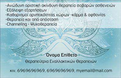Επαγγελματική κάρτα για Εναλλακτικές ΘεραπείεςΗ συγκεκριμένη επαγγελματική κάρτα ξεχωρίζει με τον μοντέρνο και αρμονικό σχεδιασμό της, χρησιμοποιώντας απαλά χρώματα που αποπνέουν ηρεμία και ισορροπία. Το background στοιχείο και οι λεπτομέρειες από εικονογραφημένα στοιχεία σχετικής θεματολογίας δημιουργούν μια θετική αίσθηση, ιδανική για τους επαγγελματίες στον τομέα των εναλλακτικών θεραπειών. Η διάταξη της κάρτας είναι προσεκτικά σχεδιασμένη ώστε να τονίζει την πληροφορία. Η κομψή γραμματοσειρά προσθέτει έναν αέρα επαγγελματισμού, ενώ οι ευδιάκριτες περιοχές για το όνομα, τηλέφωνο και λοιπά στοιχεία επικοινωνίας διασφαλίζουν ότι οι πελάτες σας θα έχουν εύκολη πρόσβαση σε όλες τις πληροφορίες που χρειάζονται. Τέλος, η προσθήκη του λογότυπου σας θα ενισχύσει την αναγνωσιμότητα της επιχείρησής σας.Το σχέδιο της κάρτας αντηχεί την αξιοπιστία και την επαγγελματικότητα του κλάδου, κάνοντάς την ιδανική για να προβάλετε τις μοναδικές υπηρεσίες σας. Είτε προσφέρετε ρεφλεξολογία, είτε φυσιοθεραπεία, η κάρτα αυτή αναδεικνύει την επαγγελματική σας ταυτότητα.Μέσω του online σχεδιαστικού εργαλείου, μπορείτε να κάνετε όποιες αλλαγές θέλετε, εξασφαλίζοντας ότι οι επαγγελματικές κάρτες σας θα αντικατοπτρίζουν ακριβώς το στυλ και την προσωπικότητά σας. Αφήστε μια θετική εντύπωση στους πελάτες σας και ξεχωρίστε στην αγορά με αυτή τη μοναδική κάρτα!