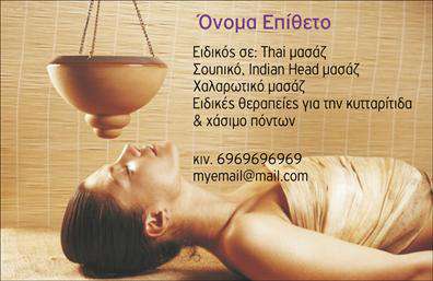 Επαγγελματική κάρτα για Εναλλακτικές ΘεραπείεςΗ συγκεκριμένη επαγγελματική κάρτα είναι σχεδιασμένη με στόχο να αναδείξει την επαγγελματικότητα και την αίσθηση της ηρεμίας που σχετίζεται με τις εναλλακτικές θεραπείες. Τα απαλά χρώματα που συνδυάζουν φυσικούς τόνους, αποπνέουν ζεστασιά και ηρεμία, ενώ η διάταξή τους προσφέρει μία ισορροπία και μία οργανωμένη όψη. Οι κομψές γραμματοσειρές επιλέγονται προσεκτικά για να ενισχύσουν την αναγνωσιμότητα χωρίς να απαλύνουν την αισθητική που χαρακτηρίζει τον τομέα.Το σχέδιο της κάρτας δεν είναι μόνο όμορφο αλλά και λειτουργικό, ανταγωνιζόμενο την προσοχή και την εμπιστοσύνη των πελατών. Ο επαγγελματίας μπορεί εύκολα να προσθέσει στοιχεία όπως όνομα, τηλέφωνο, λογότυπο και πληροφορίες επικοινωνίας, καθιστώντας την προσαρμοστική στις ανάγκες κάθε επιχείρησης.Χρησιμοποιώντας αυτή την κάρτα, οι προσφερόμενες υπηρεσίες ή προϊόντα μπορούν να προβληθούν με στιλ, ενισχύοντας την εικόνα του επαγγελματία στον τομέα των εναλλακτικών θεραπειών. Είτε πρόκειται για συμβουλές ευεξίας, είτε για θεραπευτικές πρακτικές, η κάρτα γίνεται ένας πολύτιμος σύμμαχος στον τομέα της δυναμικής εμπορικής παρουσίας.Με αυτήν την επαγγελματική κάρτα, οι επαγγελματίες ξεχωρίζουν και δημιουργούν μια θετική εντύπωση που διαρκεί. Μπορείτε να κάνετε όποιες αλλαγές θέλετε μέσω του online σχεδιαστικού εργαλείου.