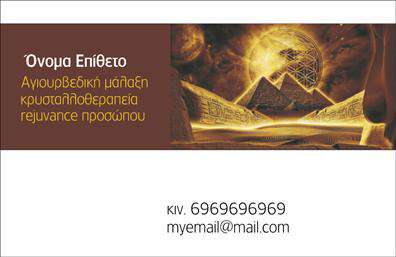 Επαγγελματική κάρτα για Εναλλακτικές ΘεραπείεςΑνακαλύψτε τη μοναδική επαγγελματική κάρτα που έχει σχεδιαστεί ειδικά για επαγγελματίες στον τομέα των εναλλακτικών θεραπειών. Με μια απαλή και φυσική χρωματική παλέτα που συνδυάζει γήινες αποχρώσεις, η κάρτα αποπνέει ηρεμία και εμπιστοσύνη.Η διάταξη είναι άρτια, με ξεκάθαρες γραμματοσειρές και χώρο για τα κρίσιμα στοιχεία σας, όπως το όνομα, το τηλέφωνο και το λογότυπο της επιχείρησής σας. Το background είναι διακριτικό, προσφέροντας μια κομψή αίσθηση χωρίς να αποσπά την προσοχή από την πληροφορία που θέλετε να επικοινωνήσετε.Το σχέδιο της επαγγελματικής κάρτας αντικατοπτρίζει επαγγελματισμό και αξιοπιστία, ιδανικό για όσους ασχολούνται με τις εναλλακτικές θεραπείες. Η κάρτα σας επιτρέπει να ξεχωρίσετε σε έναν ανταγωνιστικό τομέα, αφήνοντας θετική εντύπωση στους πελάτες σας.Η προσαρμοστικότητα είναι ένας από τους δυνατούς της άξονες. Μπορείτε να προσθέσετε εύκολα τα στοιχεία επικοινωνίας σας, καθώς και τυχόν πληροφορίες για τις υπηρεσίες ή τα προϊόντα σας, κάνοντάς την ιδανική για την προβολή του επαγγέλματός σας και της επιχείρησής σας.Αναδείξτε τον επαγγελματισμό σας με μια κάρτα που συνδυάζει λειτουργικότητα και αισθητική. Μπορείτε να κάνετε όποιες αλλαγές θέλετε μέσω του online σχεδιαστικού εργαλείου.