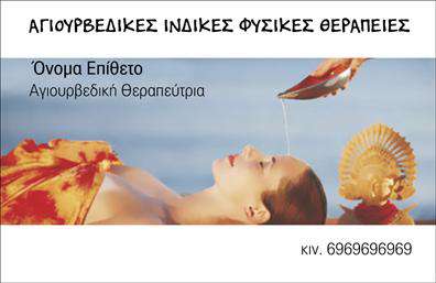 Επαγγελματική κάρτα για εναλλακτικές θεραπείεςΑνακαλύψτε τη δύναμη της πρώτης εντύπωσης με αυτήν τη επαγγελματική κάρτα, σχεδιασμένη ειδικά για τον τομέα των εναλλακτικών θεραπειών. Η καθαρή και κομψή διάταξη της κάρτας σας καλωσορίζει με μια ευχάριστη ατμόσφαιρα, ενσωματώνοντας απαλά φυσικά χρώματα που εμπνέουν ηρεμία και θετικότητα.Χρησιμοποιώντας σύγχρονη γραμματοσειρά και ελκυστικά background στοιχεία, η κάρτα αποπνέει επαγγελματισμό και αξιοπιστία. Το σχέδιο συμβαδίζει με την αισθητική των εναλλακτικών θεραπειών, αναδεικνύοντας την εξειδίκευση σας στον τομέα.Η προσαρμοστικότητα της κάρτας επιτρέπει εύκολα την προσθήκη του ονόματος, του τηλεφώνου και του λογότυπου σας, διασφαλίζοντας ότι τα στοιχεία επικοινωνίας σας είναι πάντα στη διάθεση των πελατών. Με αυτόν τον τρόπο, οι επαγγελματικές κάρτες γίνονται ένα πολύτιμο εργαλείο αναγνώρισης.Αν είστε επαγγελματίας των εναλλακτικών θεραπειών, αυτή η κάρτα μπορεί να προβάλλει και τις υπηρεσίες σας, δίνοντας ιδιαίτερη έμφαση στις μοναδικές προσεγγίσεις θεραπείας που προσφέρετε. Με τη βοήθεια αυτού του εκλεπτυσμένου σχεδίου, θα μπορέσετε να ξεχωρίσετε και να αφήσετε μια θετική εντύπωση στους πελάτες σας.Μπορείτε να κάνετε όποιες αλλαγές θέλετε μέσω του online σχεδιαστικού εργαλείου.