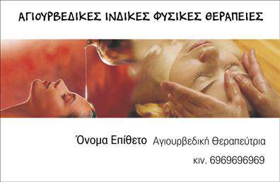 Επαγγελματική κάρτα για Εναλλακτικές ΘεραπείεςΑνακαλύψτε την ιδανική επαγγελματική κάρτα για τους επαγγελματίες του τομέα των εναλλακτικών θεραπειών. Η κάρτα συνδυάζει αρμονικά έναν κομψό σχεδιασμό με φυσικά στοιχεία, προσφέροντας μια αίσθηση ηρεμίας και ισορροπίας. Τα ζεστά χρώματα και οι απαλές γραμμές προσκαλούν τον θεατή σε μια μοναδική εμπειρία.Η διάταξη είναι σύγχρονη και λειτουργική, με ευανάγνωστη γραμματοσειρά που εξασφαλίζει την άμεση πρόσβαση στις σημαντικές πληροφορίες. Το background στοιχείο προσθέτει διακριτικότητα και βάθος, ενισχύοντας τα επαγγελματικά χαρακτηριστικά της κάρτας.Με αυτή την κάρτα, κάθε επαγγελματίας έχει τη δυνατότητα να προσθέσει προσωπικά στοιχεία, όπως όνομα, τηλέφωνο και λογότυπο, κάνοντάς την προσαρμόσιμη στις ανάγκες του. Επιπλέον, αν επιθυμείτε, μπορείτε να τονίσετε τις υπηρεσίες ή τα προϊόντα που προσφέρετε, δίνοντας μια ολοκληρωμένη εικόνα της επιχείρησής σας.Τα στοιχεία εκτυπώσεων είναι κορυφαίας ποιότητας, διασφαλίζοντας μια ανθεκτική και εντυπωσιακή παρουσίαση. Αυτή η επαγγελματική κάρτα θα σας βοηθήσει να ξεχωρίσετε στον τομέα σας και να αφήσετε μια θετική εντύπωση στους πελάτες σας.Μπορείτε να κάνετε όποιες αλλαγές θέλετε μέσω του online σχεδιαστικού εργαλείου.