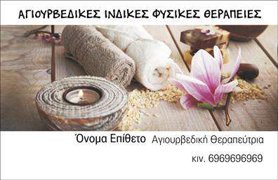 Επαγγελματική κάρτα για Εναλλακτικές ΘεραπείεςΑνακαλύψτε την ιδανική επαγγελματική κάρτα που συνδυάζει κομψότητα και λειτουργικότητα για τους επαγγελματίες στον τομέα των εναλλακτικών θεραπειών. Το σχέδιο της κάρτας αποπνέει ηρεμία και επαγγελματισμό, χρησιμοποιώντας απαλές φυσικές αποχρώσεις όπως το πράσινο και το μπεζ, που παραπέμπουν στη φύση και τις ήρεμες θεραπευτικές τέχνες.Η διάταξη είναι ιδανικά ισορροπημένη, με ευανάγνωστες γραμματοσειρές που ενισχύουν την αναγνωσιμότητα των στοιχείων σας. Τα background στοιχεία που παραπέμπουν σε φυσικά στοιχεία προσθέτουν μια αίσθηση ισορροπίας και γαλήνης στην εικόνα της κάρτας, η οποία είναι βασισμένη στην ικανότητα να δημιουργεί θετική εντύπωση.Η κάρτα προσαρμόζεται εύκολα, επιτρέποντας την προσθήκη όλων των απαραίτητων πληροφοριών, όπως ονοματεπώνυμο, τηλέφωνο και λογότυπο, διασφαλίζοντας ότι θα είστε ξεκάθαροι και διαθέσιμοι προς τους πελάτες σας. Με τη δυνατότητα να τονίσετε τις υπηρεσίες ή τα προϊόντα σας, αυτή η επαγγελματική κάρτα είναι το εργαλείο που χρειάζεστε για να διαφοροποιηθείτε στον τομέα σας.Επενδύστε σε αυτήν την κάρτα για να ξεχωρίσετε και να αφήσετε μια θετική εντύπωση στους πελάτες σας. Μπορείτε να κάνετε όποιες αλλαγές θέλετε μέσω του online σχεδιαστικού εργαλείου.