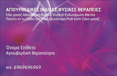Επαγγελματική κάρτα για εναλλακτικές θεραπείεςΑνακαλύψτε την τέλεια επαγγελματική κάρτα για τις υπηρεσίες σας στον τομέα των εναλλακτικών θεραπειών. Το σχέδιο της κάρτας συνδυάζει απαλά και αναζωογονητικά χρώματα, που αποπνέουν ηρεμία και φυσικότητα, στοιχεία απαραίτητα για την εικόνα σας. Η οργανωμένη διάταξη περιλαμβάνει ευανάγνωστες γραμματοσειρές που ενισχύουν τη σαφήνεια και την επαγγελματικότητα. Το φόντο επιλέγεται έτσι ώστε να αναδεικνύει τις πληροφορίες σας με κομψότητα, δημιουργώντας μια αίσθηση ισορροπίας.Ο επαγγελματικός χαρακτήρας της κάρτας αντικατοπτρίζει την αξιοπιστία σας, προσδιορίζοντας τη σοβαρότητα και την ποιότητα των υπηρεσιών που προσφέρετε. Η επαγγελματική κάρτα αυτή είναι ιδανική για να προκαλέσει θετική εντύπωση στους πελάτες σας και να σας διαφοροποιήσει στην αγορά.Μπορείτε εύκολα να προσθέσετε τα στοιχεία επικοινωνίας σας, όπως όνομα, τηλέφωνο και λογότυπο, κάνοντάς την προσαρμοστική στις δικές σας ανάγκες. Επίσης, έχετε τη δυνατότητα να προβάλετε τις ειδικές υπηρεσίες που προσφέρετε, προσελκύοντας ακόμα περισσότερους πελάτες.Αυτή η κάρτα είναι το ιδανικό εργαλείο για να ξεχωρίσετε και να αφήσετε μια θετική εντύπωση στους ανθρώπους που συναντάτε. Μπορείτε να κάνετε όποιες αλλαγές θέλετε μέσω του online σχεδιαστικού εργαλείου.