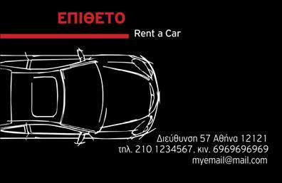 Επαγγελματικές κάρτες - Ενοικιασεις - Κωδ.:102983