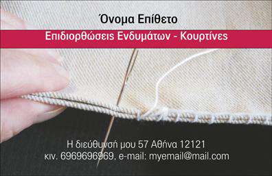 Επαγγελματική κάρτα για Ραφεια-Επιδιορθώσεις ΕνδυμάτωνΑνακαλύψτε την προηγμένη αισθητική που προσφέρουν οι επαγγελματικές κάρτες μας για επαγγελματίες του τομέα της ραφίας. Το σχέδιο της κάρτας αναδεικνύει την κομψότητα και τον επαγγελματισμό, με ένα εξαιρετικό συνδυασμό χρωμάτων που θα κεντρίσει την προσοχή. Η διάταξή της είναι προσεγμένη, ενώ η γραμματοσειρά είναι καθαρή και ευανάγνωστη, διασφαλίζοντας έτσι ότι τα στοιχεία επικοινωνίας σας είναι άμεσα προσβάσιμα.Κάθε λεπτομέρεια της κάρτας στήνει μια γέφυρα εμπιστοσύνης με τους πελάτες σας. Η χρήση ποιοτικών στοιχείων και η προσοχή στην αισθητική αναδεικνύουν τη σοβαρότητα και την αξιοπιστία που απαιτεί το επάγγελμα σας. Οι επαγγελματικές κάρτες λειτουργούν ως ένα σημαντικό εργαλείο marketing, επιτρέποντας στους πελάτες να γνωρίζουν αμέσως ποιοι είστε και τι προσφέρετε.Η προσαρμοστικότητα είναι στον πυρήνα του σχεδιασμού μας: μπορείτε εύκολα να προσθέσετε το όνομά σας, τον αριθμό τηλεφώνου σας ή και το λογότυπό σας για να κάνετε την κάρτα μοναδική. Εάν προσφέρετε ειδικές υπηρεσίες ή προϊόντα, η κάρτα σας παρέχει επαρκή χώρο για να τα προβάλετε, ενισχύοντας έτσι την παρουσία σας στην αγορά.Αφήνοντας μια τέτοια κάρτα στους δυνητικούς πελάτες σας, θα ξεχωρίσετε και θα προκαλέσετε μια θετική εντύπωση που θα μείνει αξέχαστη.Μπορείτε να κάνετε όποιες αλλαγές θέλετε μέσω του online σχεδιαστικού εργαλείου.