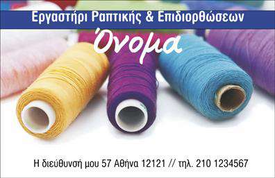 Επαγγελματική κάρτα για Ραφεια-Επιδιορθωσεις ΕνδυματωνΑνακαλύψτε την απόλυτη κάρτα για τις επαγγελματικές κάρτες σας στον τομέα της ραφικής και των επιδιορθώσεων ενδυμάτων. Η κάρτα αυτή συνδυάζει έναν μοντέρνο σχεδιασμό με μία κομψή χρωματική παλέτα, ιδανική για να σας ξεχωρίσει. Τα σκούρα και φωτεινά στοιχεία εναρμονίζονται άψογα για να προσδώσουν μία αίσθηση επαγγελματισμού και στιλ.Η διάταξη της κάρτας είναι οργανωμένη με προσοχή, προβάλλοντας το όνομα, τα στοιχεία επικοινωνίας και το λογότυπο με ευκρίνεια. Η επιλεγείσα γραμματοσειρά προσθέτει μία μοντέρνα αίσθηση, διευκολύνοντας την αναγνωσιμότητα και αφήνοντας θετική εντύπωση.Η κάρτα αυτή αντικατοπτρίζει την αξιοπιστία και τον επαγγελματισμό του τομέα σας, επιτρέποντας στους πελάτες να νιώσουν σίγουροι ότι βρίσκονται στα σωστά χέρια για τις επιδιορθώσεις των ενδυμάτων τους.Η ευχρηστία της κάρτας είναι επίσης αξιοσημείωτη. Μπορείτε εύκολα να προσθέσετε στοιχεία όπως το όνομά σας, τον αριθμό τηλεφώνου και άλλα στοιχεία επικοινωνίας, ανάλογα με τις ανάγκες σας. Οι επαγγελματικές κάρτες σας γίνονται η ιδανική πλατφόρμα για να προβάλετε τις υπηρεσίες σας σε επαγγελματίες και τελικούς πελάτες.Κάντε τη διαφορά στο τομέα σας και ξεχωρίστε από τον ανταγωνισμό με αυτή την ελκυστική κάρτα που θα σας βοηθήσει να αφήσετε μία θετική εντύπωση.Μπορείτε να κάνετε όποιες αλλαγές θέλετε μέσω του online σχεδιαστικού εργαλείου.