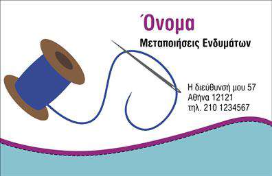 Επαγγελματική κάρτα για ραφειά - επιδιορθώσεις ενδυμάτωνΑνακαλύψτε την κομψότητα και την επαγγελματική αύρα της επαγγελματικής κάρτας που έχει σχεδιαστεί ειδικά για νυχτερινούς και ημερήσιους επαγγελματίες στον χώρο των ραφείων και των επιδιορθώσεων ενδυμάτων. Η κάρτα συνδυάζει έναν μοντέρνο σχεδιασμό με λιτές γραμμές, αποπνέοντας σοβαρότητα και αξιοπιστία.Το χρώμα του φόντου, σε ζεστούς τόνους, προσφέρει μια αίσθηση ζεστασιάς, ενώ η αυθεντική γραμματοσειρά προσθέτει μία αίσθηση καλλιτεχνικής ευαισθησίας. Τα διακοσμητικά στοιχεία, όπως ραφές ή βελόνα και κλωστή, ενισχύουν την θεματική του επαγγέλματος, δημιουργώντας μια οπτική ταυτότητα που ξεχωρίζει.Ο επαγγελματικός χαρακτηρας της κάρτας αναδεικνύει την εμπειρία και την εξειδίκευση στον τομέα στοχεύοντας στη δημιουργία εμπιστοσύνης με τους πελάτες. Η ευχρηστία της σας επιτρέπει να προσαρμόσετε εύκολα στοιχεία όπως το όνομα, το τηλέφωνο και το λογότυπο της επιχείρησής σας.Επιπλέον, η κάρτα σας δίνει τη δυνατότητα να προβάλετε τις υπηρεσίες και τα προϊόντα σας, ενισχύοντας έτσι την παρουσία σας στην αγορά. Με μια επαγγελματική κάρτα που ενσωματώνει όλες αυτές τις λεπτομέρειες, θα μπορείτε να κάνετε την καλύτερη πρώτη εντύπωση.Μην χάσετε την ευκαιρία να ξεχωρίσετε στον κλάδο σας! Μπορείτε να κάνετε όποιες αλλαγές θέλετε μέσω του online σχεδιαστικού εργαλείου.
