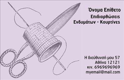Επαγγελματική κάρτα για Ραφεια-Επιδιορθωσεις ΕνδυματωνΑναδείξτε την επιχείρησή σας με αυτή την κομψή και επαγγελματική κάρτα, σχεδιασμένη ειδικά για τους επαγγελματίες της ραφής και των επιδιορθώσεων ενδυμάτων. Η αριστοκρατική χρωματική παλέτα με ήπιες, γήινες αποχρώσεις και οι λεπτές γραμμές δημιουργούν μία αισθητική που εμπνέει αξιοπιστία και φινέτσα.Η διάταξη της κάρτας είναι οργανωμένη και ευανάγνωστη, με σύγχρονη γραμματοσειρά που αποπνέει επαγγελματισμό. Τα background στοιχεία, όπως υφές και μικρές εικόνες σχετικές με ραφή, προσθέτουν μία μοναδική πινελιά που ενισχύει την ταυτότητα της επιχείρησής σας.Αυτή η επαγγελματική κάρτα προβάλλει τη σοβαρότητα και την αξιοπιστία σας στον τομέα της ραφής, κάνοντάς την ιδανική για την επικοινωνία με πελάτες. Οι δυνατότητες προσαρμογής είναι αμέτρητες, επιτρέποντάς σας να προσθέσετε στοιχεία όπως το όνομά σας, το τηλέφωνο και το λογότυπό σας.Η κάρτα αυτή δεν είναι μόνο ένα μέσο επικοινωνίας, αλλά και ένα εργαλείο για την προβολή των υπηρεσιών σας, βοηθώντας σας να ξεχωρίσετε στον τομέα σας και να αφήσετε μία θετική εντύπωση. Διασφαλίστε ότι οι πελάτες σας θα σας θυμούνται με αυτήν την εντυπωσιακή επαγγελματική κάρτα!Μπορείτε να κάνετε όποιες αλλαγές θέλετε μέσω του online σχεδιαστικού εργαλείου.