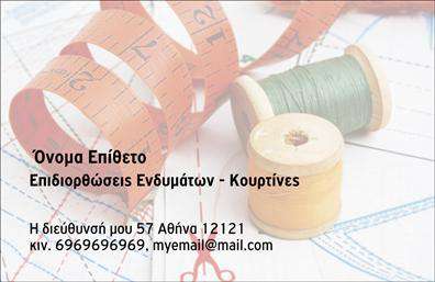 Επαγγελματική κάρτα για Ραφεια-Επιδιορθώσεις ΕνδυμάτωνΑνακαλύψτε την ιδανική επαγγελματική κάρτα που αναδεικνύει τις υπηρεσίες σας στον τομέα της ραφείας και των επιδιορθώσεων ενδυμάτων. Το σχέδιο της κάρτας συνδυάζει μοντέρνα στοιχεία με κλασική κομψότητα, χρησιμοποιώντας μια απαλή παλέτα χρωμάτων που ταιριάζει απόλυτα με την αισθητική του χώρου σας.Η διάταξη είναι φροντισμένη και οργανωμένη, με ευανάγνωστη γραμματοσειρά που διευκολύνει την αναγνωσιμότητα των στοιχείων σας. Στο background μπορεί να αναδειχθούν λεπτομέρειες που σχετίζονται με ένδυση, όπως ραφές ή κλωστές, προσθέτοντας ένα επιπλέον δημιουργικό στοιχείο στο σύνολο.Αυτή η επαγγελματική κάρτα αποπνέει έναν αέρα επαγγελματισμού και αξιοπιστίας, προβάλλοντας τη δέσμευσή σας για την ποιότητα και την υπευθυνότητα στον τομέα σας. Κάθε κάρτα μπορεί να προσαρμοστεί εύκολα, επιτρέποντας την προσθήκη του ονόματος, του τηλεφώνου, του λογότυπου και άλλων σημαντικών στοιχείων επικοινωνίας.Μέσω αυτού του εργαλείου, μπορείτε να δείξετε τις υπηρεσίες ή τα προϊόντα που προσφέρετε, διευκολύνοντας τους πελάτες σας να αναγνωρίσουν την αξία της δουλειάς σας. Η κάρτα σας βοηθά να ξεχωρίσετε και να αφήσετε μια θετική εντύπωση που θα σας συνοδεύει σε κάθε επαγγελματική συνάντηση.Μπορείτε να κάνετε όποιες αλλαγές θέλετε μέσω του online σχεδιαστικού εργαλείου.