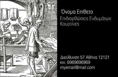 Επαγγελματική κάρτα για Ραφειάρες - Επιδιορθώσεις ΕνδυμάτωνΑυτή η εντυπωσιακή επαγγελματική κάρτα σχεδιάστηκε με προσοχή στη λεπτομέρεια και επαγγελματισμό, ιδανική για ραφειάρες και ειδικούς επιδιορθώσεων ενδυμάτων. Χρησιμοποιεί ήσυχα, αλλά κομψά χρώματα όπως το μπλε και το λευκό, που προάγουν μια αίσθηση εμπιστοσύνης και αξιοπιστίας. Η διάταξη είναι καθαρή και οργανωμένη, επιτρέποντας στα στοιχεία επικοινωνίας να ξεχωρίζουν.Η γραμματοσειρά είναι μοντέρνα και ευανάγνωστη, εξασφαλίζοντας ότι οι πελάτες θα μπορούν εύκολα να διαβάσουν τα στοιχεία σας. Στο background υπάρχουν ελαφριές φυτικές ή γεωμετρικές λεπτομέρειες που προσθέτουν βάθος και αισθητική χωρίς να αποσπούν την προσοχή.Αυτή η κάρτα αντανακλά τον επαγγελματικό χαρακτήρα και την αξιοπιστία που απαιτούν οι ραφειάρες, δημιουργώντας μια θετική εντύπωση στους πελάτες σας. Με την ικανότητα να προσαρμόσετε το όνομα, το τηλέφωνο, το λογότυπο και άλλα στοιχεία επικοινωνίας, έχετε τον απόλυτο έλεγχο της προσωπικής σας ταυτότητας.Η κάρτα αυτή προσφέρει επίσης την δυνατότητα να αναδείξετε τις υπηρεσίες σας, καθιστώντας την ιδανική για να προσελκύσετε νέους πελάτες και να ενισχύσετε την επιχείρησή σας.Με μια επαγγελματική κάρτα όπως αυτή, μπορείτε να ξεχωρίσετε από τον ανταγωνισμό και να αφήσετε μια θετική και διαρκή εντύπωση.Μπορείτε να κάνετε όποιες αλλαγές θέλετε μέσω του online σχεδιαστικού εργαλείου.