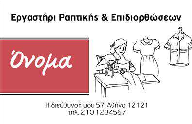 Επαγγελματική κάρτα για Ραφεια-Επιδιορθωσεις ΕνδυματωνΑυτή η εντυπωσιακή επαγγελματική κάρτα συνδυάζει κομψότητα και λειτουργικότητα σε ένα μοναδικό σχέδιο. Τα απαλά χρώματα και η προσεγμένη διάταξη προσφέρουν έναν αέρα επαγγελματισμού, ενώ η καθαρή γραμματοσειρά διευκολύνει την ανάγνωση των στοιχείων. Το background προσθέτει βάθος στην κάρτα, κάνοντάς την πιο ελκυστική.Ο σχεδιασμός της κάρτας αποπνέει αξιοπιστία και στόχο, στοιχεία που είναι κρίσιμα για τον τομέα της ραφειοτεχνίας και των επιδιορθώσεων ενδυμάτων. Οι υποψήφιοι πελάτες θα νιώσουν άμεσα την επαγγελματική προσέγγιση και την ποιότητα υπηρεσιών που προσφέρετε.Η δυνατότητα προσθήκης ονόματος, τηλεφώνου, λογότυπου και άλλων στοιχείων επικοινωνίας καθιστά την κάρτα προσαρμόσιμη στις ανάγκες σας, χωρίς να χάνεται η άρτια αισθητική της. Ως μέσο προώθησης των υπηρεσιών σας, η κάρτα μπορεί να αναδείξει τις ικανότητές σας και να διαφημίσει τη δουλειά σας με τον καλύτερο τρόπο.Αυτή η επαγγελματική κάρτα σας βοηθά να ξεχωρίσετε στον τομέα σας και να αφήσετε μια θετική εντύπωση στους πελάτες σας. Μπορείτε να κάνετε όποιες αλλαγές θέλετε μέσω του online σχεδιαστικού εργαλείου.