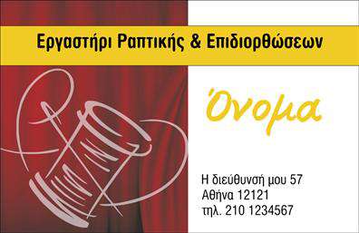 Επαγγελματική κάρτα για Ραφεια-Επιδιορθωσεις ΕνδυματωνΑνακαλύψτε την ιδανική επαγγελματική κάρτα που συνδυάζει στυλ και λειτουργικότητα, ειδικά σχεδιασμένη για επαγγελματίες του τομέα της ραφής και των επιδιορθώσεων ενδυμάτων. Το απαλό μπεζ φόντο δημιουργεί μια αίσθηση ζεστασιάς και κομψότητας, ενώ οι λεπτές γραμμές και τα σκούρα στοιχεία ενισχύουν την επαγγελματική εικόνα της κάρτας.Η γραμματοσειρά είναι καλαίσθητη και ευανάγνωστη, παρέχοντας μία αίσθηση αξιοπιστίας. Οι έξυπνα τοποθετημένες πληροφορίες διασφαλίζουν ότι ο παραλήπτης θα έχει άμεση πρόσβαση στα στοιχεία που χρειάζεται. Επίσης, οι εικόνες που περιλαμβάνονται αναδεικνύουν τη δουλειά σας με μοναδικό και εντυπωσιακό τρόπο, επισημαίνοντας την ποιότητα των υπηρεσιών σας.Ο επαγγελματικός χαρακτήρας της κάρτας τονίζει την αφοσίωση σας στο επάγγελμα, κάνοντας την ιδανική επιλογή για να προσελκύσετε νέους πελάτες. Με δυνατότητα εύκολης προσαρμογής, μπορείτε να προσθέσετε το όνομα σας, τον αριθμό τηλεφώνου, το λογότυπο και άλλα στοιχεία επικοινωνίας ώστε να ταιριάζουν στις ανάγκες σας.Η κάρτα αυτή είναι μία εξαιρετική ευκαιρία να προβάλετε τις υπηρεσίες σας, ενισχύοντας την αναγνωρισιμότητα του επαγγελματία και βοηθώντας σας να ξεχωρίσετε στον τομέα σας. Αφήστε θετική εντύπωση στους πελάτες σας με ένα στυλάτο και επαγγελματικό σχέδιο.Μπορείτε να κάνετε όποιες αλλαγές θέλετε μέσω του online σχεδιαστικού εργαλείου.