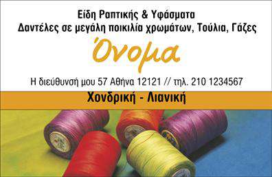 Επαγγελματική κάρτα για Ραφεια-Επιδιορθωσεις ΕνδυματωνΑυτή η εντυπωσιακή επαγγελματική κάρτα σχεδιάστηκε με γνώμονα την κομψότητα και την επαγγελματική εικόνα του επαγγελματία της ραπτικής. Η χρήση απαλών, γήινων χρωμάτων ψάχνει να προκαλέσει έναν αέρα ζεστασιάς και προσιτότητας, ιδανικό για να προσελκύσει τους πελάτες που αναζητούν ποιότητα και φροντίδα στις υπηρεσίες ραφής και επιδιορθώσεων.Η διάταξή της είναι σαφής και άμεση, με ευανάγνωστη γραμματοσειρά που προσφέρει άμεση πρόσβαση στα στοιχεία επικοινωνίας, όπως το όνομα, το τηλέφωνο και το λογότυπο της επιχείρησης. Το background μπορεί να προσαρμοστεί με λεπτομέρειες σχετικές με την ραφή, ενισχύοντας την θετική αίσθηση για τα προϊόντα και τις υπηρεσίες που προσφέρετε.Η κάρτα όχι μόνο αποπνέει αίσθημα επαγγελματισμού και αξιοπιστίας, αλλά σας δίνει επίσης τη δυνατότητα να προβάλετε ειδικές υπηρεσίες, όπως η επίσημη ραφή και οι επιδιορθώσεις ενδυμάτων, με τρόπο που θα εντυπωσιάσει κάθε πελάτη. Όλα αυτά τα στοιχεία συμβάλλουν στο να σας βοηθήσουν να ξεχωρίσετε και να αφήσετε θετική εντύπωση σε οποιονδήποτε μεταφέρει την κάρτα σας.Μπορείτε να κάνετε όποιες αλλαγές θέλετε μέσω του online σχεδιαστικού εργαλείου.