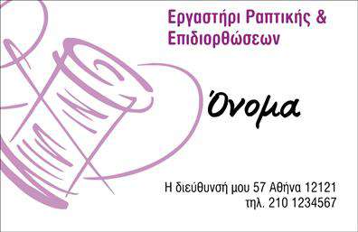 Επαγγελματική κάρτα για Ραφεια-Επιδιορθωσεις ΕνδυματωνΑνακαλύψτε την ιδανική επαγγελματική κάρτα που ενσωματώνει όχι μόνο τη λειτουργικότητα αλλά και την αισθητική του επαγγέλματος σας. Η συγκεκριμένη κάρτα διαθέτει μια κομψή διάταξη που αναδεικνύει την επαγγελματική σας ταυτότητα μέσα από ζεστές αποχρώσεις που προσελκύουν την προσοχή. Οι λεπτές γραμμές και η φροντισμένη γραμματοσειρά προσφέρουν μια αίσθηση εκλεπτυσμένης απλότητας, ενώ το background στοιχείο προσδίδει βάθος και χαρακτήρα.Η προσεγμένη σχεδίαση της κάρτας εξασφαλίζει τον απόλυτο επαγγελματισμό και αξιοπιστία. Χρησιμοποιώντας υψηλής ποιότητας εκτυπώσεις, η κάρτα αυτή αποτελεί ιδανικό μέσο για την προβολή των υπηρεσιών σας, δίνοντας τη δυνατότητα στους πελάτες να σας αναγνωρίσουν εύκολα και γρήγορα.Επιπλέον, η κάρτα έχει σχεδιαστεί με την ευχέρεια προσαρμογής, επιτρέποντας την προσθήκη στοιχείων όπως όνομα, τηλέφωνο και λογότυπο, εξασφαλίζοντας ότι μπορείτε να την προσαρμόσετε στις ανάγκες σας. Με αυτόν τον τρόπο, διατηρεί την χρηστικότητα της χωρίς να θυσιάζει την κομψότητα.Με τη βοήθεια αυτής της επαγγελματικής κάρτας, μπορείτε να ξεχωρίσετε στην αγορά και να αφήσετε μια θετική εντύπωση στους πελάτες σας, αντικατοπτρίζοντας το επαγγελματικό σας ήθος και τις ικανότητές σας στον τομέα της ραφής και επιδιορθώσεων ενδυμάτων.Μπορείτε να κάνετε όποιες αλλαγές θέλετε μέσω του online σχεδιαστικού εργαλείου.
