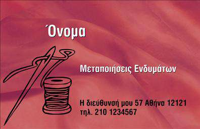 Επαγγελματική κάρτα για Ραφεια-Επιδιορθωσεις ΕνδυματωνΑνακαλύψτε την απόλυτη επαγγελματική κάρτα που εκπροσωπεί με τον καλύτερο δυνατό τρόπο το επάγγελμα της ραφής και των επιδιορθώσεων ενδυμάτων. Με έναν κομψό, αλλά ταυτόχρονα λειτουργικό σχεδιασμό, αυτή η κάρτα συνδυάζει σμαραγδί και λευκό χρώμα, προσφέροντας μια φρέσκια και κομψή αίσθηση.Η διάταξη είναι ισορροπημένη, με καθαρές γραμμές και ευανάγνωστο κείμενο, χρησιμοποιώντας μία σύγχρονη γραμματοσειρά που ενισχύει τη σοβαρότητα και την αξιοπιστία του επ profession. Στο background, υπάρχουν διακριτικά στοιχεία που παραπέμπουν σε βελονιές και ραφές, ενισχύοντας την ειδικότητα του επαγγέλματος.Το σχέδιο της κάρτας αντανακλά επαγγελματισμό, κάνοντάς την ιδανική για κάθε ραφή ή επιδιορθωτή, προβάλλοντας με αυτοπεποίθηση την πιστότητα και την ποιότητα των υπηρεσιών σας. Η παρουσίαση του ονόματος, του τηλεφώνου και του λογότυπου σας είναι εύκολη και ευέλικτη, καθώς μπορείτε να κάνετε όποιες προσαρμογές χρειαστείτε.Αυτή η επαγγελματική κάρτα είναι ιδανική για να σας βοηθήσει να ξεχωρίσετε και να αφήσετε μια θετική εντύπωση σε όλους τους πελάτες σας. Είναι η κατάλληλη λεπτομέρεια που θα ενισχύσει την εικόνα της επιχείρησής σας στον τομέα των ραφών και επιδιορθώσεων ενδυμάτων.Μπορείτε να κάνετε όποιες αλλαγές θέλετε μέσω του online σχεδιαστικού εργαλείου.