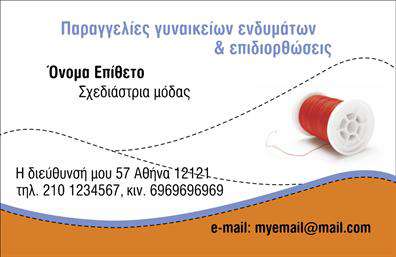 Επαγγελματική κάρτα για Ραφεια-Επιδιορθωσεις ΕνδυματωνΗ συγκεκριμένη επαγγελματική κάρτα αποπνέει την κομψότητα και τον επαγγελματισμό που απαιτεί ο τομέας της ραφής και των επιδιορθώσεων ενδυμάτων. Ο σχεδιασμός της χαρακτηρίζεται από ζωντανά χρώματα που συνδυάζουν αρμονικά την παράδοση με τη σύγχρονη αισθητική. Οι λεπτομερείς γραμμές της κάρτας, σε συνδυασμό με μία προσεγμένη γραμματοσειρά, δημιουργούν μία εντυπωσιακή παρουσία που σίγουρα θα τραβήξει την προσοχή των πελατών.Η διάταξη είναι προσεκτικά σχεδιασμένη ώστε να αναδεικνύει τα κύρια στοιχεία, όπως το όνομα της επιχείρησης, τα στοιχεία επικοινωνίας και το λογότυπο, διασφαλίζοντας την ευχρηστία και την προσβασιμότητα. Η δυνατότητα προσθήκης προσωπικών στοιχείων στους διαθέσιμους χώρους φέρνει ακόμη πιο κοντά το μήνυμα της επιχείρησης στους πελάτες.Το στυλ της κάρτας αποπνέει επαγγελματισμό και εμπιστοσύνη, στοιχεία που είναι ζωτικής σημασίας για την επιτυχία στον τομέα σας. Οι πελάτες θα έχουν μια αίσθηση αξιοπιστίας μόλις δουν τη κάρτα, κάτι που θα τους ενθαρρύνει να επιλέξουν τις υπηρεσίες σας για την επιδιόρθωση των ενδυμάτων τους.Επιπλέον, αυτή η επαγγελματική κάρτα έχει τη δυνατότητα να προβάλει τις ποικιλία υπηρεσιών σας, κάνοντάς την ιδανική για την επιχείρησή σας.Θα ξεχωρίσετε με μία τέτοια κάρτα και θα αφήσετε θετική εντύπωση σε κάθε επαγγελματική σας συνάντηση. Μπορείτε να κάνετε όποιες αλλαγές θέλετε μέσω του online σχεδιαστικού εργαλείου.