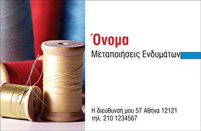 Επαγγελματική κάρτα για Ραφεια-Επιδιορθώσεις ΕνδυμάτωνΑυτή η εντυπωσιακή επαγγελματική κάρτα αντικατοπτρίζει την τέχνη της ραπτικής με στυλ και κομψότητα. Το σχεδιαστικό ύφος χαρακτηρίζεται από μια αρμονία χρωμάτων που συνδυάζει απαλά και φυσικά tones, προσφέροντας μια αίσθηση ηρεμίας και επαγγελματισμού. Η διάταξη είναι προσεκτικά οργανωμένη, σχεδιασμένη να καθοδηγεί το βλέμμα εύκολα στα σημαντικά στοιχεία της κάρτας, όπως το λογότυπο και τα στοιχεία επικοινωνίας.Η γραμματοσειρά είναι σύγχρονη και ευανάγνωστη, ενισχύοντας την αίσθηση της αξιοπιστίας και του σεβασμού προς τον πελάτη. Το background μπορεί να περιλαμβάνει διακριτικές λεπτομέρειες που αναδεικνύουν τη χρησιμότητα των υπηρεσιών ραφής και επιδιόρθωσης, κάνοντάς την ακόμα πιο ελκυστική.Το σχέδιο της κάρτας εκπέμπει επαγγελματισμό, ενισχύοντας την αξιοπιστία του επαγγέλματος σας. Με την προσαρμοστικότητα που προσφέρει, μπορείτε εύκολα να προσθέσετε προσωπικά στοιχεία, όπως όνομα, τηλέφωνο και άλλες λεπτομέρειες, διασφαλίζοντας ότι η κάρτα σας θα είναι πληροφοριακά πλήρης.Επιπλέον, αυτή η επαγγελματική κάρτα μπορεί να προβάλει τα προϊόντα ή τις υπηρεσίες σας, π.χ. μπουφάν, φορέματα ή άλλες ενδυματολογικές λύσεις, κάνοντάς την πολύτιμο εργαλείο για τη διαφήμιση της επιχείρησής σας.Αυτή η διακριτική και επαγγελματική κάρτα θα σας βοηθήσει να ξεχωρίσετε και να αφήσετε μια θετική εντύπωση στους πελάτες σας. Μπορείτε να κάνετε όποιες αλλαγές θέλετε μέσω του online σχεδιαστικού εργαλείου.