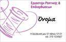 Επαγγελματική κάρτα για Ραφεια-Επιδιορθωσεις ΕνδυματωνΑνακαλύψτε την ιδανική επαγγελματική κάρτα που ενσωματώνει όχι μόνο τη λειτουργικότητα αλλά και την αισθητική του επαγγέλματος σας. Η συγκεκριμένη κάρτα διαθέτει μια κομψή διάταξη που αναδεικνύει την επαγγελματική σας ταυτότητα μέσα από ζεστές αποχρώσεις που προσελκύουν την προσοχή. Οι λεπτές γραμμές και η φροντισμένη γραμματοσειρά προσφέρουν μια αίσθηση εκλεπτυσμένης απλότητας, ενώ το background στοιχείο προσδίδει βάθος και χαρακτήρα.Η προσεγμένη σχεδίαση της κάρτας εξασφαλίζει τον απόλυτο επαγγελματισμό και αξιοπιστία. Χρησιμοποιώντας υψηλής ποιότητας εκτυπώσεις, η κάρτα αυτή αποτελεί ιδανικό μέσο για την προβολή των υπηρεσιών σας, δίνοντας τη δυνατότητα στους πελάτες να σας αναγνωρίσουν εύκολα και γρήγορα.Επιπλέον, η κάρτα έχει σχεδιαστεί με την ευχέρεια προσαρμογής, επιτρέποντας την προσθήκη στοιχείων όπως όνομα, τηλέφωνο και λογότυπο, εξασφαλίζοντας ότι μπορείτε να την προσαρμόσετε στις ανάγκες σας. Με αυτόν τον τρόπο, διατηρεί την χρηστικότητα της χωρίς να θυσιάζει την κομψότητα.Με τη βοήθεια αυτής της επαγγελματικής κάρτας, μπορείτε να ξεχωρίσετε στην αγορά και να αφήσετε μια θετική εντύπωση στους πελάτες σας, αντικατοπτρίζοντας το επαγγελματικό σας ήθος και τις ικανότητές σας στον τομέα της ραφής και επιδιορθώσεων ενδυμάτων.Μπορείτε να κάνετε όποιες αλλαγές θέλετε μέσω του online σχεδιαστικού εργαλείου.
