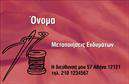 Επαγγελματική κάρτα για Ραφεια-Επιδιορθωσεις ΕνδυματωνΑνακαλύψτε την απόλυτη επαγγελματική κάρτα που εκπροσωπεί με τον καλύτερο δυνατό τρόπο το επάγγελμα της ραφής και των επιδιορθώσεων ενδυμάτων. Με έναν κομψό, αλλά ταυτόχρονα λειτουργικό σχεδιασμό, αυτή η κάρτα συνδυάζει σμαραγδί και λευκό χρώμα, προσφέροντας μια φρέσκια και κομψή αίσθηση.Η διάταξη είναι ισορροπημένη, με καθαρές γραμμές και ευανάγνωστο κείμενο, χρησιμοποιώντας μία σύγχρονη γραμματοσειρά που ενισχύει τη σοβαρότητα και την αξιοπιστία του επ profession. Στο background, υπάρχουν διακριτικά στοιχεία που παραπέμπουν σε βελονιές και ραφές, ενισχύοντας την ειδικότητα του επαγγέλματος.Το σχέδιο της κάρτας αντανακλά επαγγελματισμό, κάνοντάς την ιδανική για κάθε ραφή ή επιδιορθωτή, προβάλλοντας με αυτοπεποίθηση την πιστότητα και την ποιότητα των υπηρεσιών σας. Η παρουσίαση του ονόματος, του τηλεφώνου και του λογότυπου σας είναι εύκολη και ευέλικτη, καθώς μπορείτε να κάνετε όποιες προσαρμογές χρειαστείτε.Αυτή η επαγγελματική κάρτα είναι ιδανική για να σας βοηθήσει να ξεχωρίσετε και να αφήσετε μια θετική εντύπωση σε όλους τους πελάτες σας. Είναι η κατάλληλη λεπτομέρεια που θα ενισχύσει την εικόνα της επιχείρησής σας στον τομέα των ραφών και επιδιορθώσεων ενδυμάτων.Μπορείτε να κάνετε όποιες αλλαγές θέλετε μέσω του online σχεδιαστικού εργαλείου.