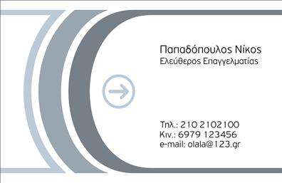 Επαγγελματικές κάρτες - Επιχειρηματικες - Κωδ.:97933