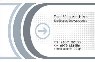 Επαγγελματικές κάρτες - Επιχειρηματικες - Κωδ.:97934