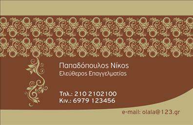 Επαγγελματική κάρτα για ΕπιχειρηματίεςΑνακαλύψτε την ιδανική επαγγελματική κάρτα που αναδεικνύει το κύρος και την επαγγελματική σας εικόνα. Το συγκεκριμένο πρότυπο φέρει τον κομψό σχεδιασμό του, με μία ισορροπημένη διάταξη που συνδυάζει επαγγελματισμό και φινέτσα. Τα λεπτά, αλλά ζωντανά χρώματα προσφέρουν μία αίσθηση δυναμισμού, ενώ η επιλογή της γραμματοσειράς ενισχύει την αναγνωσιμότητα και την επαγγελματική σας ταυτότητα.Η κάρτα αυτή αντανάκλαση του επαγγελματισμού σας, προσφέροντας αξιοπιστία στους πελάτες και συνεργάτες σας. Τα καθαρά γραφικά και η σταθερή διάταξη δημιουργούν μία ισχυρή εντύπωση που δεν θα περάσει απαρατήρητη.Η ενσωμάτωση στοιχείων όπως το όνομα, το τηλέφωνο ή το λογότυπο της επιχείρησής σας είναι εύκολη, καθιστώντας την κάρτα αυτή όχι μόνο ελκυστική αλλά και λειτουργική. Με την επιλογή να προσθέσετε τις υπηρεσίες ή τα προϊόντα σας, έχετε τη δυνατότητα να δημιουργήσετε μία μοναδική κάρτα που θα προβάλλει τη δουλειά σας με τον καλύτερο τρόπο.Η επαγγελματική κάρτα σας βοηθά να ξεχωρίσετε από τον ανταγωνισμό και να αφήσετε μία θετική εντύπωση στους ενδιαφερόμενους. Μπορείτε να κάνετε όποιες αλλαγές θέλετε μέσω του online σχεδιαστικού εργαλείου.