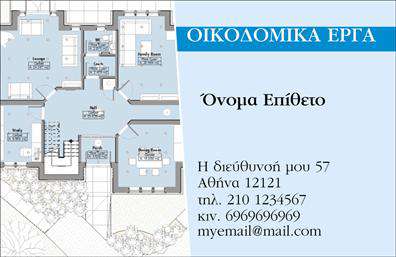 Επαγγελματική κάρτα για Εργολάβους Οικοδόμων: Αυτή η επαγγελματική κάρτα συνδυάζει τέχνη και λειτουργικότητα, προσφέροντας μια εντυπωσιακή εμφάνιση που προσελκύει την προσοχή. Με ζωντανά χρώματα όπως το γαλάζιο και το κίτρινο, η διάταξη είναι προσεκτικά σχεδιασμένη για να αναδεικνύει τα στοιχεία σας. Η σύγχρονη γραμματοσειρά προσθέτει μία αίσθηση μοντέρνας επαγγελματικότητας, ενώ τα φόντο στοιχεία συμπληρώνουν την προοπτική του οικοδομικού τομέα.Η κάρτα αυτή δεν είναι μόνο αισθητικά ευχάριστη, αλλά αντανακλά και τον επαγγελματισμό σας. Οι λεπτομέρειες στο σχέδιο, μαζί με την καθαρή και προσιτή διάταξη, στέλνουν το μήνυμα ότι είστε αξιόπιστος και έμπειρος στο επάγγελμά σας. Η ποιότητα των εκτυπώσεων εγγυάται μακροχρόνια χρήση, ώστε να μπορείτε να παραμείνετε στην κορυφή του παιχνιδιού σας.Η προσαρμοστικότητα της κάρτας επιτρέπει τη προσθήκη στοιχείων όπως το όνομά σας, το τηλέφωνο και το λογότυπο, προσφέροντας σας τη δυνατότητα να εξατομικεύσετε την κάρτα σας. Αυτό καθιστά εύκολη την παρουσίαση των υπηρεσιών ή των προϊόντων σας, επιτρέποντας σε κάθε επαγγελματική σας συνάντηση να είναι μία ευκαιρία για δικτύωση και προβολή.Με αυτήν την επαγγελματική κάρτα, μπορείτε να ξεχωρίσετε και να αφήσετε μια θετική εντύπωση στους πελάτες σας. Μπορείτε να κάνετε όποιες αλλαγές θέλετε μέσω του online σχεδιαστικού εργαλείου.