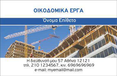 Επαγγελματική κάρτα για Εργολάβους ΟικοδόμωνΗ επαγγελματική κάρτα προορίζεται για τους εργολάβους οικοδόμων και είναι σχεδιασμένη με στόχο να αποτυπώσει την ποιότητα και την αξιοπιστία του επαγγέλματος. Το σχέδιο διαθέτει μια κομψή διάταξη με έμφαση σε γήινες και φυσικές αποχρώσεις, που αντικατοπτρίζουν τη σύνδεση με την κατασκευαστική τέχνη.Η χρήση μεγάλης, ευανάγνωστης γραμματοσειράς εξασφαλίζει ότι τα στοιχεία επικοινωνίας, όπως το όνομα και το τηλέφωνο, είναι άμεσα προσβάσιμα και αξιοσημείωτα. Τα φόντα εστιάζουν σε στοιχεία που παραπέμπουν στην οικοδομή, όπως γεωμετρικά σχήματα ή λεπτομέρειες που θυμίζουν υλικά κατασκευής, προσθέτοντας μια πινελιά δυναμικής στον σχεδιασμό.Το σχέδιο αυτή της κάρτας αντανακλά τον επαγγελματισμό και την αξιοπιστία των εργολάβων οικοδόμων, κάνοντάς τους να ξεχωρίζουν στη βιομηχανία. Είναι ιδανική για να προβάλουν τις υπηρεσίες τους και να ενισχύσουν την εικόνα του επαγγελματία στην αγορά εργασίας.Η κάρτα παρέχει προσαρμοστικότητα, επιτρέποντας την εύκολη προσθήκη στοιχείων όπως λογότυπα, διευθύνσεις και άλλες σημαντικές πληροφορίες επικοινωνίας. Έτσι, ο επαγγελματίας μπορεί να προσαρμόσει την κάρτα στις ανάγκες του.Μια εντυπωσιακή επαγγελματική κάρτα βοηθά τον επαγγελματία να ξεχωρίσει και να αφήσει μια θετική εντύπωση στους πελάτες.Μπορείτε να κάνετε όποιες αλλαγές θέλετε μέσω του online σχεδιαστικού εργαλείου.