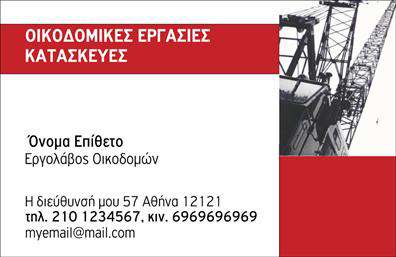 Επαγγελματική κάρτα για Εργολάβους Οικοδόμων: Αυτή η εντυπωσιακή επαγγελματική κάρτα έχει σχεδιαστεί για να αντανακλά την αξιοπιστία και τον επαγγελματισμό του κλάδου. Τα ζωντανά χρώματα συνδυάζονται όμορφα με κομψούς τόνους του γκρι και του λευκού, προσφέροντας μια καθαρή και μοντέρνα αίσθηση. Η διάταξη είναι φιλική προς το μάτι, με ευανάγνωστη γραμματοσειρά που διευκολύνει την επικοινωνία.Η κάρτα αποπνέει επαγγελματισμό, προβάλλοντας την εμπειρία σας, και ταυτόχρονα εμπνέει εμπιστοσύνη σε πελάτες και συνεργάτες. Κάθε στοιχείο συμπληρώνει η μία την άλλη, από το λογότυπο της επιχείρησής σας μέχρι τα στοιχεία επικοινωνίας σας, δημιουργώντας μια ολοκληρωμένη και αξέχαστη εικόνα.Η προσαρμοστικότητα αυτής της επαγγελματικής κάρτας είναι εντυπωσιακή: μπορείτε να προσθέσετε εύκολα το όνομά σας, το τηλέφωνό σας ή οποιαδήποτε άλλη πληροφορία θέλετε, διατηρώντας το επαγγελματικό στυλ αλώβητο. Επιπλέον, μπορείτε να επωφεληθείτε από τη δυνατότητα προβολής των υπηρεσιών ή των προϊόντων σας, καθιστώντας τη κάρτα ένα χρήσιμο εργαλείο μάρκετινγκ.Μια καλοσχεδιασμένη επαγγελματική κάρτα είναι το κλειδί για να ξεχωρίσετε και να αφήσετε θετική εντύπωση στους πελάτες σας. Με την κατάλληλη οπτική ταυτότητα, η κάρτα θα γίνει το σημείο αναφοράς που χρειάζεστε για να προβάλετε την επιχείρησή σας.Μπορείτε να κάνετε όποιες αλλαγές θέλετε μέσω του online σχεδιαστικού εργαλείου.
