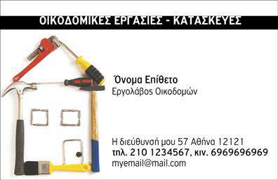Επαγγελματική κάρτα για Εργολάβους ΟικοδόμωνΗ επαγγελματική αυτή κάρτα αναδεικνύει τη σοβαρότητα και την επαγγελματική εικόνα των εργολάβων οικοδόμων με ένα δυναμικό σχέδιο που προσέρχεται άμεσα στο μάτι. Τα χρώματα που συνδυάζονται δημιουργούν μια αίσθηση σταθερότητας και αξιοπιστίας, με γήινες αποχρώσεις που παραπέμπουν στον τομέα των κατασκευών. Η διάταξη είναι προσεγμένη, με εναρμονισμένα στοιχεία που καθιστούν την πληροφορία εύκολα προσβάσιμη. Η γραμματοσειρά είναι καθαρή και μοντέρνα, προσθέτοντας έναν επιπλέον αέρα επαγγελματισμού.Ο σχεδιασμός της κάρτας αποπνέει επαγγελματισμό και αξιοπιστία, χαρακτηριστικά που είναι απαραίτητα για τους επαγγελματίες του κλάδου. Κάθε φορά που παραδίδεται μια επαγγελματική κάρτα, αποδεικνύεται η σοβαρότητα της δουλειάς σας καθώς και η δέσμευση σας για ποιότητα.Η δυνατότητα προσθήκης στοιχείων, όπως το όνομα, το τηλέφωνο και το λογότυπο της επιχείρησής σας, καθιστά την κάρτα απαραίτητο εργαλείο για κάθε εργολάβο. Μπορείτε να προβάλει τις υπηρεσίες ή τα προϊόντα σας, αναδεικνύοντας την μοναδικότητα της προσφοράς σας στον κλάδο.Αυτή η επαγγελματική κάρτα είναι ο ιδανικός τρόπος να ξεχωρίσετε στον τομέα σας και να αφήσετε μια θετική εντύπωση στους πελάτες σας. Μπορείτε να κάνετε όποιες αλλαγές θέλετε μέσω του online σχεδιαστικού εργαλείου.