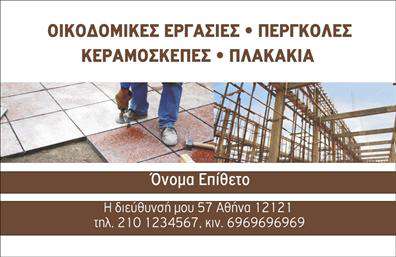 Επαγγελματική κάρτα για Εργολάβοι ΟικοδόμωνΑνακαλύψτε ένα μοναδικό σχέδιο επαγγελματικής κάρτας που συνδυάζει την αισθητική με την αποτελεσματικότητα. Η κάρτα αυτή, φτιαγμένη ειδικά για εργολάβους οικοδόμων, διαθέτει μια μοντέρνα διάταξη που προσφέρει ευανάγνωστες πληροφορίες. Οι ζωντανές αποχρώσεις του μπλε και του λευκού δίνουν μια αίσθηση φρεσκάδας και επαγγελματισμού, ενώ η καθαρή γραμματοσειρά διασφαλίζει ότι τα στοιχεία είναι ευδιάκριτα.Ο σχεδιασμός της κάρτας αντικατοπτρίζει τη σοβαρότητα και την αξιοπιστία του επαγγέλματος, καθιστώντας την ιδανική για να ανταγωνίζεται σε μια πληθώρα επαγγελματικών περιστάσεων. Το εξαιρετικό υλικό εκτύπωσης προσθέτει μια αίσθηση ποιότητας που ενισχύει την εμπιστοσύνη στους συνεργάτες και τους πελάτες.Θέλετε να προσθέσετε το όνομά σας, τον αριθμό τηλεφώνου σας ή το λογότυπό σας; Η κάρτα επιτρέπει εύκολες προσαρμογές, ώστε να μπορείτε να συμπεριλάβετε όλες τις απαραίτητες πληροφορίες επικοινωνίας και τα στοιχεία που θα σας κάνουν να ξεχωρίσετε.Αν είναι απαραίτητο, η κάρτα μπορεί να προβάλει τις υπηρεσίες σας με καθαρό και εντυπωσιακό τρόπο, επιτρέποντας στους πελάτες σας να κατανοήσουν γρήγορα την προσφορά σας. Με μια τέτοια επαγγελματική κάρτα, όχι μόνο θα καταφέρετε να αφήσετε θετική εντύπωση, αλλά θα ξεχωρίσετε και στην αγορά.Μπορείτε να κάνετε όποιες αλλαγές θέλετε μέσω του online σχεδιαστικού εργαλείου.