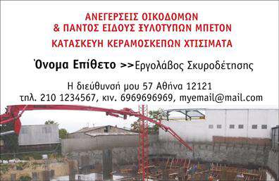 Επαγγελματική κάρτα για Εργολάβοι ΟικοδόμωνΗ επαγγελματική κάρτα για εργολάβους οικοδόμων σχεδιάστηκε με βάση τις ανάγκες του κλάδου, προσφέροντας μια κομψή και σύγχρονη εικόνα. Το φόντο διαθέτει ζεστούς, γήινους τόνους που παραπέμπουν στη διάσταση των κατασκευών, προσδίδοντας έτσι μια αίσθηση εμπιστοσύνης και σταθερότητας στον πελάτη. Οι γραμματοσειρές είναι καθαρές και επαγγελματικές, διευκολύνοντας την ανάγνωση των πληροφοριών.Το σχέδιο της κάρτας αναδεικνύει την αξιοπιστία και την επαγγελματικότητα του τομέα, υπογραμμίζοντας τη δέσμευση του εργολάβου σε υψηλής ποιότητας υπηρεσίες. Οι απαλή γραμμές και τα καλά επιλεγμένα χρώματα δημιουργούν μια δυναμική αίσθηση, ενισχύοντας την αίσθηση ότι πρόκειται για μια επιχείρηση που επενδύει στη λεπτομέρεια και την ποιότητα.Η κάρτα προσφέρει ευκολίες προσαρμογής, εστιάζοντας στην απλότητα της προσθήκης στοιχείων όπως το όνομα του εργολάβου, τηλέφωνο, λογότυπο και άλλες πληροφορίες επικοινωνίας. Με την κατάλληλη διάταξη, μπορεί να χρησιμοποιηθεί για την προβολή υπηρεσιών ή προϊόντων με συντομία και επαγγελματισμό.Αυτή η κάρτα σίγουρα θα σας βοηθήσει να ξεχωρίσετε και να αφήσετε μια θετική εντύπωση στους μελλοντικούς πελάτες σας. Μην ξεχνάτε, οι επαγγελματικές κάρτες είναι το πρώτο βήμα για να χτίσετε σχέσεις εμπιστοσύνης στον τομέα σας. Μπορείτε να κάνετε όποιες αλλαγές θέλετε μέσω του online σχεδιαστικού εργαλείου.