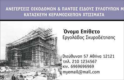 Επαγγελματική κάρτα για Εργολάβοι ΟικοδόμωνΑνακαλύψτε μια εντυπωσιακή επαγγελματική κάρτα που συνδυάζει τον δυναμισμό και το επαγγελματικό ύφος, ιδανική για εργολάβους οικοδόμων. Το σχέδιο της κάρτας αντικατοπτρίζει την ασφάλεια και την αξιοπιστία, στοιχεία που είναι κρίσιμα για το επάγγελμα σας.Η κάρτα ανέρχεται σε εξαιρετική αισθητική, με χρώματα που παραπέμπουν στο επαγγελματικό περιβάλλον – όπως γκρι και μπλε αποχρώσεις – δημιουργώντας μια αίσθηση σοβαρότητας και εμπιστοσύνης. Η διάταξη είναι καθαρή και οργανωμένη, με ευανάγνωστη γραμματοσειρά που διευκολύνει την επικοινωνία, ενώ τα διακριτικά background στοιχεία προσθέτουν μια κομψή πινελιά.Το σχέδιο της κάρτας ενσωματώνει επαγγελματικά στοιχεία, όπως όνομα, τηλέφωνο και λογότυπο, δίνοντάς σας τη δυνατότητα να προσαρμόσετε τα στοιχεία σας σύμφωνα με τις ανάγκες σας. Με αυτή την κάρτα, μπορείτε επίσης να προβάλετε τις υπηρεσίες σας, αναδεικνύοντας ότι είστε ο κατάλληλος επιλογή για κάθε οικοδομικό έργο.Η επαγγελματική κάρτα αυτή σας παρέχει τη δυνατότητα να ξεχωρίσετε από τον ανταγωνισμό, αφήνοντας μια θετική εντύπωση στους πελάτες σας. Κάντε την παρουσία σας γνωστή με σιγουριά και στυλ.Μπορείτε να κάνετε όποιες αλλαγές θέλετε μέσω του online σχεδιαστικού εργαλείου.