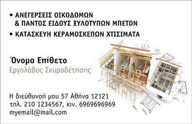Επαγγελματική κάρτα για Εργολάβους ΟικοδομώνΗ επαγγελματική κάρτα αυτή συνδυάζει κομψότητα και λειτουργικότητα, ιδανική για να αποτυπώσετε την επιχείρησή σας στον τομέα των οικοδομών. Με ένα σύγχρονο σχέδιο που προσελκύει το βλέμμα, οι αποχρώσεις του μπλε και του γκρι προσφέρουν έναν αέρα επαγγελματισμού και αξιοπιστίας. Η διάταξη της κάρτας είναι προσεγμένη, με ευδιάκριτη γραμματοσειρά που σηκώνει τα στοιχεία σας, εξασφαλίζοντας ότι πληροφορίες όπως το όνομα, το τηλέφωνο και το λογότυπο είναι άμεσα αναγνωρίσιμα.Το σχέδιο αντικατοπτρίζει τη δέσμευση ενός εργολάβου οικοδομών προς την ποιότητα και την εξειδίκευση, προσφέροντας μια θετική εντύπωση σε πελάτες και συνεργάτες. Η δυνατότητα προσαρμογής της κάρτας σας επιτρέπει να προσθέσετε όχι μόνο προσωπικά σας στοιχεία αλλά και οποιαδήποτε επιπλέον πληροφορία ή υπηρεσία που προσφέρετε, κάνοντάς την ιδανική για κάθε επαγγελματία.Η κάρτα αυτή δεν είναι απλώς ένα μέσο επικοινωνίας, αλλά μια διαβατήριο για να αναδείξετε τις υπηρεσίες σας σε μια ανταγωνιστική αγορά. Κάθε κάρτα μπορεί να λειτουργήσει ως προώθηση των προϊόντων ή υπηρεσιών σας με μια ματιά.Αφήστε τη δική σας σφραγίδα και κάντε τον εαυτό σας να ξεχωρίζει με αυτή την εντυπωσιακή επαγγελματική κάρτα εργολάβων οικοδομών. Μπορείτε να κάνετε όποιες αλλαγές θέλετε μέσω του online σχεδιαστικού εργαλείου.