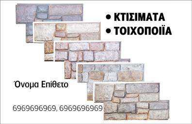Επαγγελματική κάρτα για Εργολάβους ΟικοδόμωνΑνακαλύψτε την ιδανική επαγγελματική κάρτα για τους εργολάβους οικοδόμων, σχεδιασμένη για να εντυπωσιάσει και να δημιουργήσει διαρκείς εντυπώσεις. Η κάρτα συνδυάζει εξαιρετική αισθητική με επαγγελματική δυναμική, προσφέροντας ένα κομψό φόντο που αποπνέει αξιοπιστία.Η επιλογή χρωμάτων είναι μελετημένη, συνδυάζοντας γήινες αποχρώσεις που θυμίζουν το υλικό κατασκευών, σε αρμονία με τη διάταξη και τη γραμματοσειρά, που επισημαίνουν τον επαγγελματισμό και την εμπειρία στον τομέα. Το σχέδιο είναι καθαρό και ευανάγνωστο, καθιστώντας την πληροφορία άμεσα προσιτή.Ο επαγγελματίας έχει τη δυνατότητα να προσαρμόσει εύκολα την κάρτα, προσθέτοντας τα στοιχεία του, όπως όνομα, τηλέφωνο και λογότυπο, ενώ παράλληλα επιτρέπει την εξατομίκευση σε διάφορους τομείς επικοινωνίας. Αναδεικνύει με τον καλύτερο τρόπο τις υπηρεσίες που προσφέρει, επιτρέποντας στους πελάτες να βλέπουν άμεσα την ουσία των παρεχόμενων υπηρεσιών.Η συγκεκριμένη επαγγελματική κάρτα βοηθά τον εργολάβο να ξεχωρίσει στον ανταγωνισμό, αφήνοντας μια θετική εντύπωση στο κοινό, ενισχύοντας το προφίλ και την εικόνα του. Μπορείτε να κάνετε όποιες αλλαγές θέλετε μέσω του online σχεδιαστικού εργαλείου.