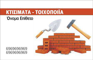 Επαγγελματική κάρτα για Εργολάβους ΟικοδομώνΗ επαγγελματική κάρτα για εργολάβους οικοδομών ενσωματώνει μία ισχυρή και επαγγελματική αισθητική, σχεδιασμένη να εντυπωσιάσει και να αφήσει θετική εντύπωση. Τα χρώματα που χρησιμοποιούνται είναι γήινα και σταθερά, υποδηλώνοντας την εμπιστοσύνη και τη σταθερότητα που χαρακτηρίζει τον συγκεκριμένο κλάδο. Η γραμματοσειρά είναι καθαρή και ευανάγνωστη, έτοιμη να προβάλλει με σιγουριά τα στοιχεία σας.Η διάταξη της κάρτας είναι λειτουργική και έξυπνα οργανωμένη, επιτρέποντας την εύκολη τοποθέτηση του ονόματος, της εταιρείας, του τηλεφώνου και άλλων στοιχείων επικοινωνίας. Αυτή η προσαρμοστικότητα καθιστά την κάρτα ιδανική για επαγγελματική χρήση, σύμφωνα με τις ανάγκες κάθε εργολάβου.Επιπλέον, η κάρτα μπορεί να προβάλει τις υπηρεσίες ή τα προϊόντα της επιχείρησης, διευκολύνοντας τους πελάτες να αντιληφθούν την εξειδίκευση και την προσφορά σας. Η σχεδίασή της αντανακλά τον επαγγελματισμό και την αξιοπιστία, στοιχεία που είναι κρίσιμα για το έργο σας στον τομέα των οικοδομών.Με αυτή την επαγγελματική κάρτα, οι εργολάβοι οικοδομών μπορούν να ξεχωρίσουν στην αγορά, δίνοντας έμφαση στη μοναδικότητά τους και την ποιότητα των υπηρεσιών τους. Μην χάσετε την ευκαιρία να δημιουργήσετε μια κάρτα που ο πελάτης σας θα θυμάται!Μπορείτε να κάνετε όποιες αλλαγές θέλετε μέσω του online σχεδιαστικού εργαλείου.