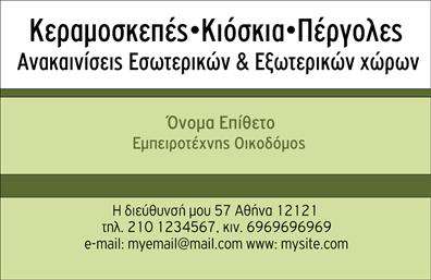 Επαγγελματική κάρτα για εργολάβους οικοδομών Αυτή η επαγγελματική κάρτα ξεχωρίζει για τον κομψό σχεδιασμό της, προσφέροντας μια εντυπωσιακή εμφάνιση στους επαγγελματίες του κλάδου. Χρησιμοποιώντας εντυπωσιακούς τόνους του γκρι και του κίτρινου, η διάταξή της αναδεικνύει το όνομα και την επαγγελματική ιδιότητα με λεπτές, καθαρές γραμμές. Η επιλεγμένη γραμματοσειρά αποπνέει σοβαρότητα και αξιοπιστία, ενώ το background προσθέτει μια αίσθηση δυναμισμού. Η κάρτα αυτή αντικατοπτρίζει τον επαγγελματισμό και την εμπιστοσύνη που χρειάζεται ένας εργολάβος οικοδομών. Το σχέδιο της αναδεικνύει τις ικανότητες και την αξιοπιστία του επαγγελματία, εξασφαλίζοντας μια θετική εντύπωση στους πελάτες. Η προσαρμοστικότητα της κάρτας είναι ένα από τα κύρια πλεονεκτήματά της, καθώς μπορεί εύκολα να περιλαμβάνει το όνομα, τον αριθμό τηλεφώνου, το λογότυπο και άλλα στοιχεία επικοινωνίας, χωρίς να χάνει τη συνολική αισθητική της. Καλύπτοντας τις ανάγκες του κλάδου, η κάρτα μπορεί να προβάλει και τα προϊόντα ή τις υπηρεσίες που προσφέρει, δίνοντας την ευκαιρία στους πελάτες να κατανοήσουν άμεσα την αξία και την ουσία της επιχείρησης. Αυτή η επαγγελματική κάρτα είναι ο ιδανικός τρόπος για να ξεχωρίσει ο εργολάβος οικοδομών στον χώρο του και να αφήσει μια θετική και μακροχρόνια εντύπωση. Μπορείτε να κάνετε όποιες αλλαγές θέλετε μέσω του online σχεδιαστικού εργαλείου.