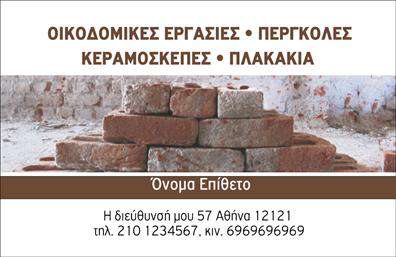 Επαγγελματική κάρτα για Εργολάβοι ΟικοδόμωνΗ επαγγελματική κάρτα για τους εργολάβους οικοδόμων είναι σχεδιασμένη με γνώμονα την κομψότητα και την πρακτικότητα. Το σχέδιο προδιαθέτει έναν δυναμικό χαρακτήρα, με έντονα γεωμετρικά στοιχεία και μια ισχυρή χρωματική παλέτα που συνδυάζει γκρι και πορτοκαλί αποχρώσεις. Η διάταξη είναι απαραίτητη και λειτουργική, με καθαρές γραμμές και ευδιάκριτα πεδία.Η γραμματοσειρά που επιλέγεται είναι μοντέρνα και ευανάγνωστη, υπογραμμίζοντας την αξιοπιστία. Το background προσθέτει μια σύγχρονη αίσθηση, ενώ επικοινωνεί με αποτελεσματικότητα το επαγγελματικό σας προφίλ. Κάθε στοιχείο της κάρτας επισημαίνει την επαγγελματική σας ταυτότητα και ταυτόχρονα αναδεικνύει την εμπειρία σας στον τομέα των οικοδομικών έργων.Η κάρτα δεν είναι μόνο μια εργαλείο επικοινωνίας, αλλά και ένα μέσο προβολής των υπηρεσιών σας. Μπορείτε να προσθέσετε το όνομά σας, τον αριθμό τηλεφώνου και το λογότυπο της επιχείρησής σας, επιτρέποντας την εξατομίκευση της κάρτας σύμφωνα με τις ανάγκες σας. Οι επαγγελματικές κάρτες αυτές είναι ιδανικές για να προβάλετε την επαγγελματική σας εικόνα σε πελάτες και συνεργάτες.Επιπλέον, αυτή η κάρτα σας βοηθά να ξεχωρίσετε στην αγορά, αφήνοντας μια θετική εντύπωση που κερδίζει εντυπώσεις. Μπορείτε να κάνετε όποιες αλλαγές θέλετε μέσω του online σχεδιαστικού εργαλείου.