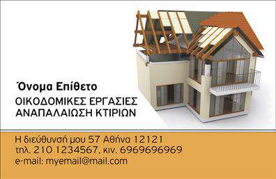 Επαγγελματική κάρτα για Εργολάβους Οικοδόμων: Αυτή η εντυπωσιακή επαγγελματική κάρτα έχει σχεδιαστεί με γνώμονα τη δυναμική και επαγγελματική εικόνα που επιθυμούν οι εργολάβοι οικοδόμων. Τα χρώματα της κάρτας συνδυάζουν τις γήινες αποχρώσεις με δυναμικά στοιχεία, χωρίς να χάνεται η κομψότητα και η σοβαρότητα του επαγγέλματος. Η διάταξη είναι προσεκτικά σχεδιασμένη για να τονίζει τα σημαντικά στοιχεία, όπως το όνομα και τα στοιχεία επικοινωνίας, τα οποία ξεχωρίζουν με μια ξεκάθαρη και ευανάγνωστη γραμματοσειρά.Η κάρτα αυτή δεν είναι μόνο μια απλή επικοινωνιακή μέθοδος, αλλά και μια δήλωση επαγγελματισμού. Το μοντέρνο σχέδιο και οι προσεγμένες λεπτομέρειες αντανακλούν την αξιοπιστία και την εμπειρία του επαγγελματία, κάνοντάς τους να ξεχωρίζουν σε ένα ανταγωνιστικό περιβάλλον. Με τη δυνατότητα προσαρμογής, μπορείτε να προσθέσετε εύκολα το λογότυπό σας, το όνομά σας, καθώς και τα στοιχεία επικοινωνίας, κάνοντάς την τέλεια για την επιχείρησή σας.Η επαγγελματική αυτή κάρτα προβάλλει και τις υπηρεσίες σας στον τομέα των οικοδομών, δίνοντας στους πελάτες σας μια καθαρή εικόνα για το τι μπορείτε να προσφέρετε. Αυξάνει τις πιθανότητες να αφήσετε μια θετική εντύπωση στους υποψήφιους πελάτες και συνεργάτες σας, βοηθώντας σας να αναδείξετε την ταυτότητά σας.Μπορείτε να κάνετε όποιες αλλαγές θέλετε μέσω του online σχεδιαστικού εργαλείου.