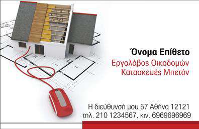 Επαγγελματική κάρτα για Εργολάβους ΟικοδομώνΗ επαγγελματική κάρτα αυτή έχει σχεδιαστεί με απόλυτο επαγγελματισμό και στυλ, ιδανική για τους εργολάβους οικοδομών που επιθυμούν να ξεχωρίσουν στον τομέα τους. Το σχέδιο ενσωματώνει γήινες αποχρώσεις που αποπνέουν σταθερότητα και αξιοπιστία, ενώ η διάταξη είναι προσεκτικά μελετημένη ώστε να αναδεικνύει τα στοιχεία επικοινωνίας σας με τον πιο ευανάγνωστο τρόπο.Η κομψή γραμματοσειρά προσθέτει μια μοντέρνα αίσθηση, ενισχύοντας την επαγγελματική εικόνα, ενώ background στοιχεία σχεδιασμένα ειδικά για τον κλάδο των οικοδομών βελτιώνουν την συνολική αισθητική. Κάθε λεπτομέρεια έχει τη σημασία της και συμβάλλει στην αναγνώριση της ταυτότητάς σας.Η κάρτα προσφέρει την ευχέρεια να προσαρμόσετε στοιχεία όπως το όνομα, το τηλέφωνο και το λογότυπό σας, επιτρέποντας έτσι μια μοναδική και προσωπική προσέγγιση. Είναι ιδανική όχι μόνο για την προβολή των υπηρεσιών σας, αλλά και για την προώθηση των προϊόντων που προσφέρετε, δημιουργώντας μια άμεση σύνδεση με τους πελάτες σας.Στην σημερινή ανταγωνιστική αγορά, η συγκεκριμένη επαγγελματική κάρτα σας βοηθά να ξεχωρίσετε και να αφήσετε θετική εντύπωση, αναδεικνύοντας την αξιοπιστία και την ποιότητα των υπηρεσιών σας. Μπορείτε να κάνετε όποιες αλλαγές θέλετε μέσω του online σχεδιαστικού εργαλείου.